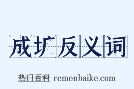 成圹反义词是什么意思的图片